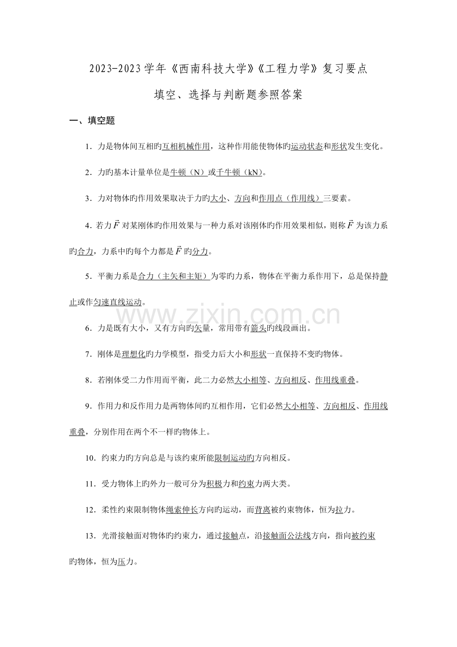 西南科技大学工程力学复习要点.doc_第1页