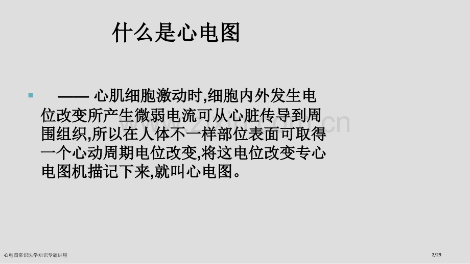 心电图常识医学知识专题讲座.pptx_第2页