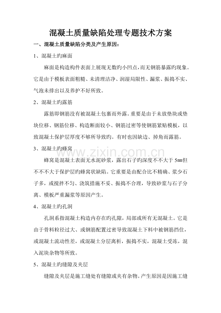 混凝土质量缺陷处理专项技术方案.doc_第1页