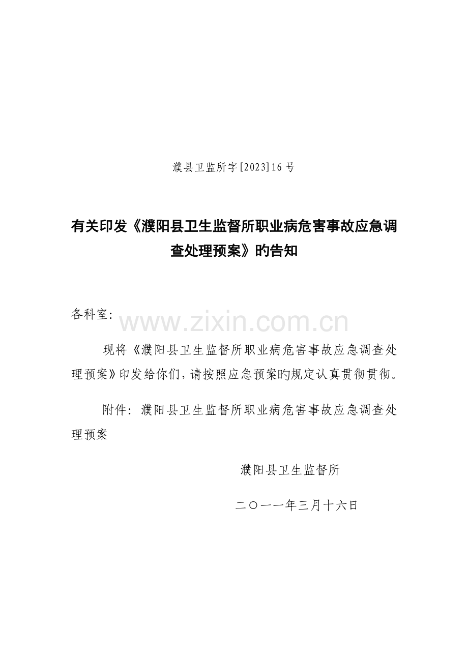 濮阳县卫生监督所职业病危害事故应急调查处理预案.doc_第1页