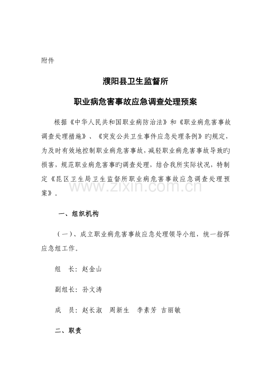 濮阳县卫生监督所职业病危害事故应急调查处理预案.doc_第2页