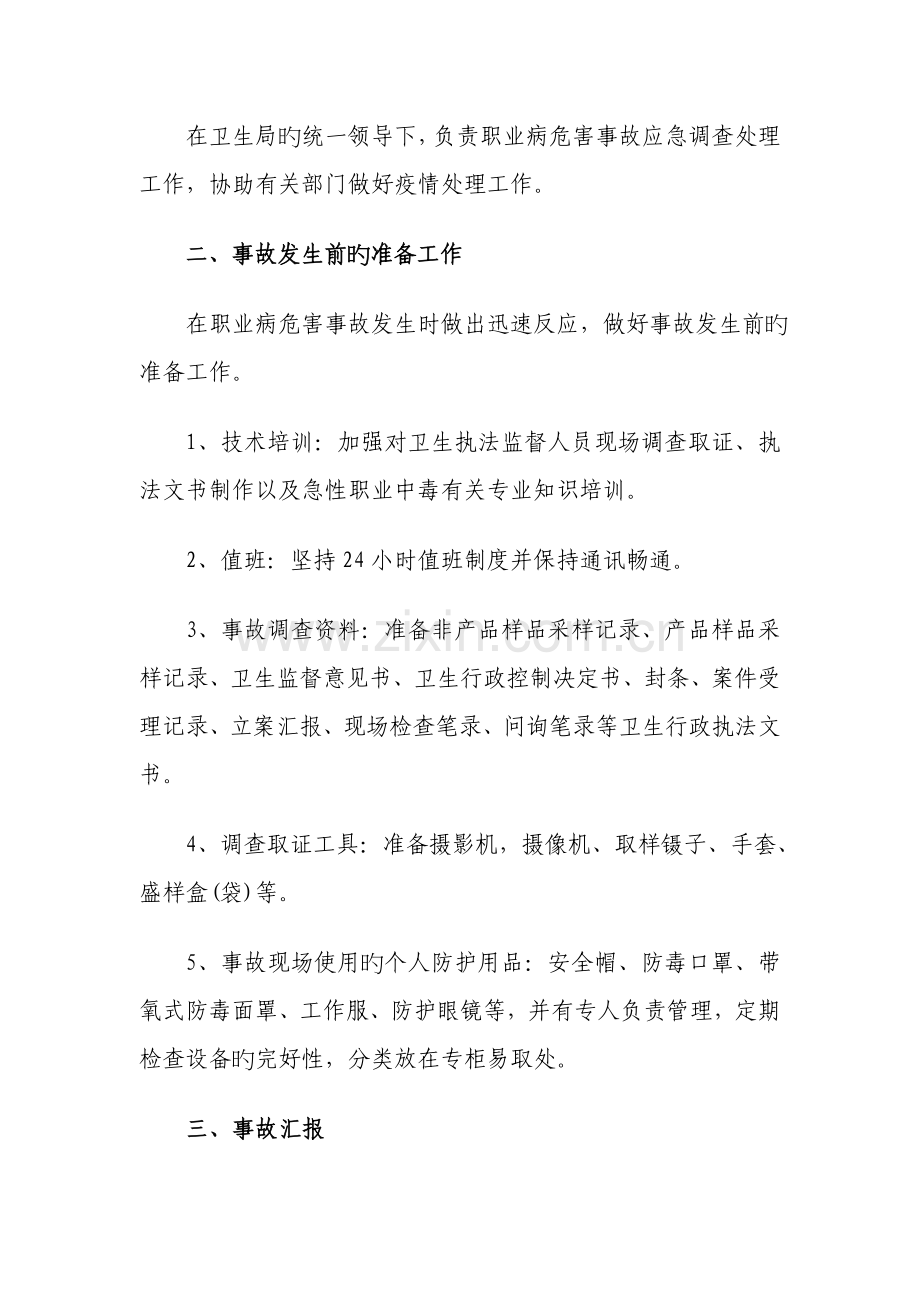 濮阳县卫生监督所职业病危害事故应急调查处理预案.doc_第3页