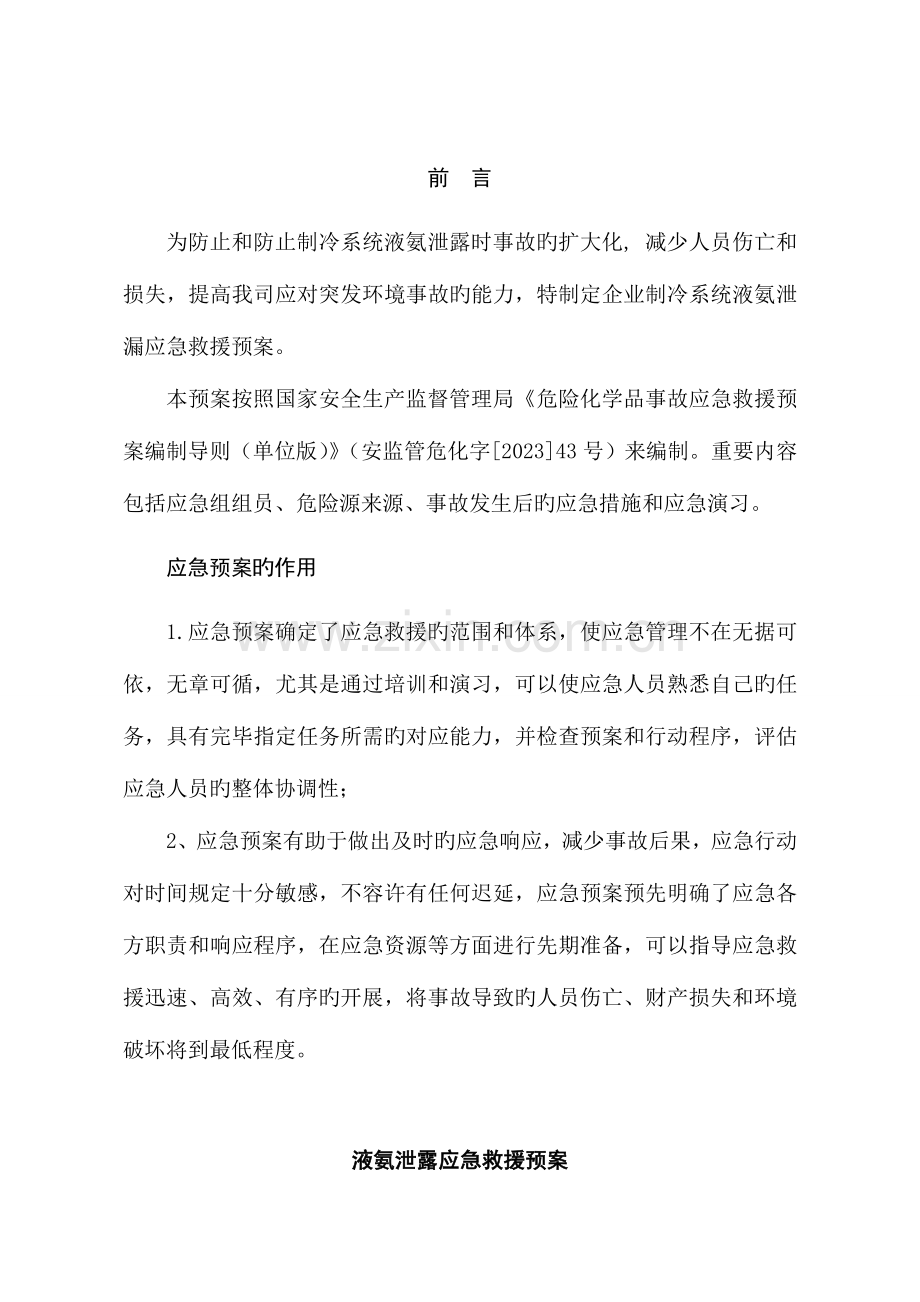 液氨泄露应急救援预案标准.doc_第3页