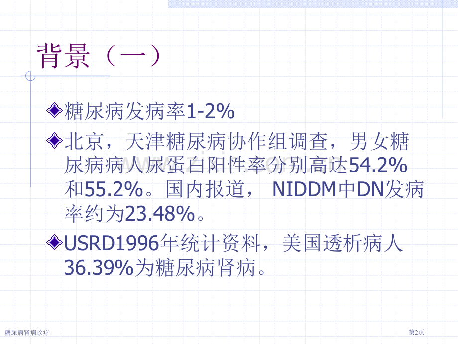 糖尿病肾病诊疗专家讲座.pptx_第2页