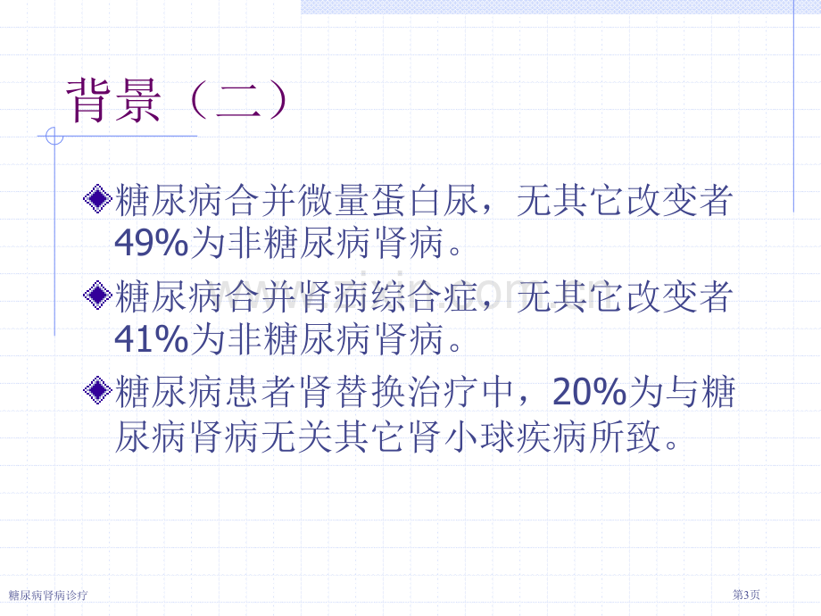 糖尿病肾病诊疗专家讲座.pptx_第3页