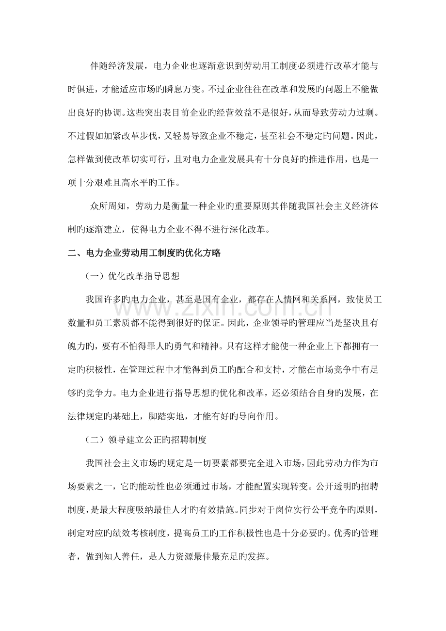 电力企业劳动用工制度中的不足及优化策略.doc_第3页