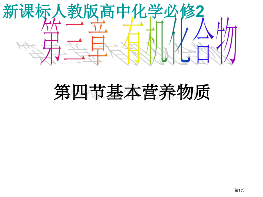 新课标人教高中化学必修市公开课金奖市赛课一等奖课件.pptx_第1页