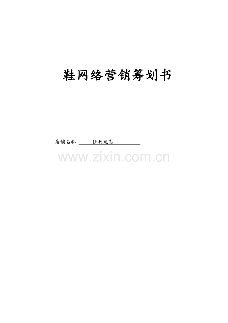 鞋网络营销策划书.docx_第1页