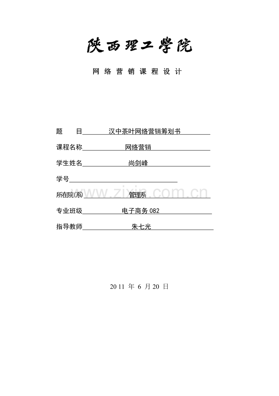 汉中茶叶网络营销策划书.docx_第1页