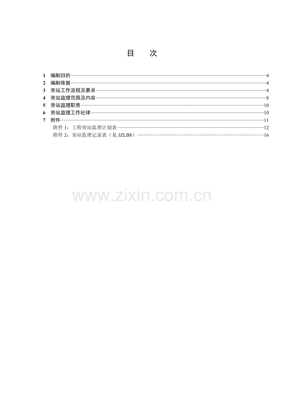 006攀枝花II500千伏变电站新建工程旁站监理方案.docx_第3页