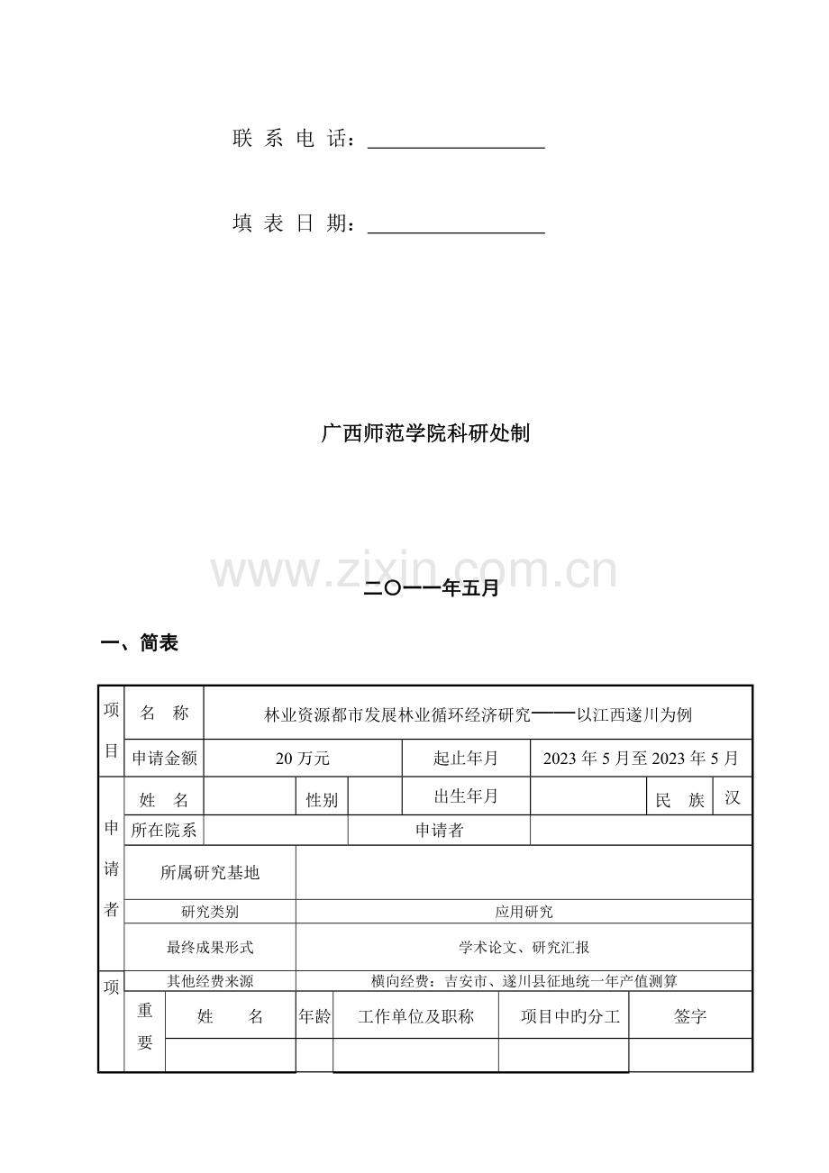 科研资助项目申请书.doc_第3页