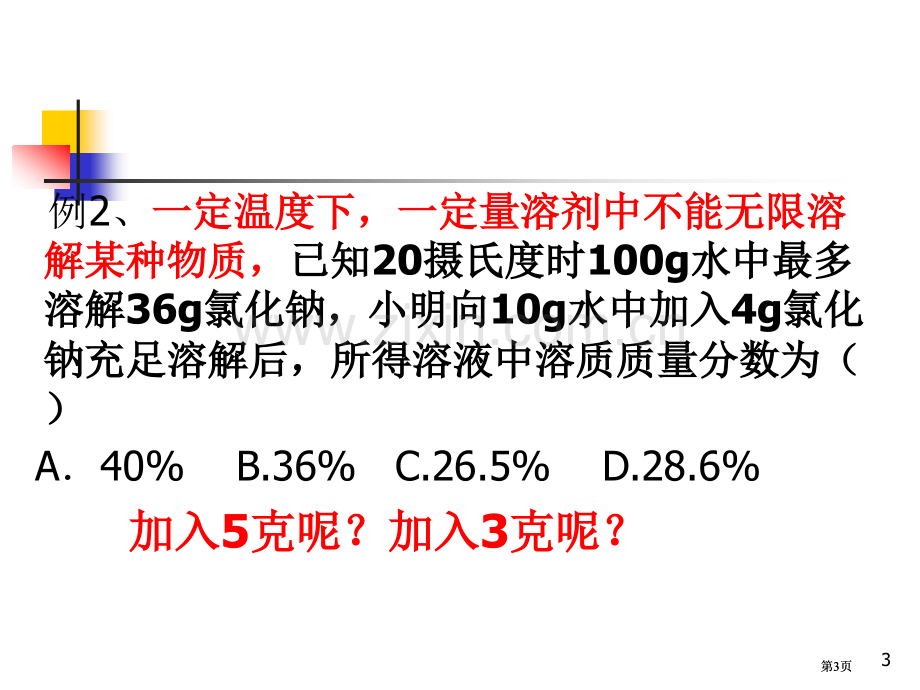 质量分数的计算专题复习公开课一等奖优质课大赛微课获奖课件.pptx_第3页