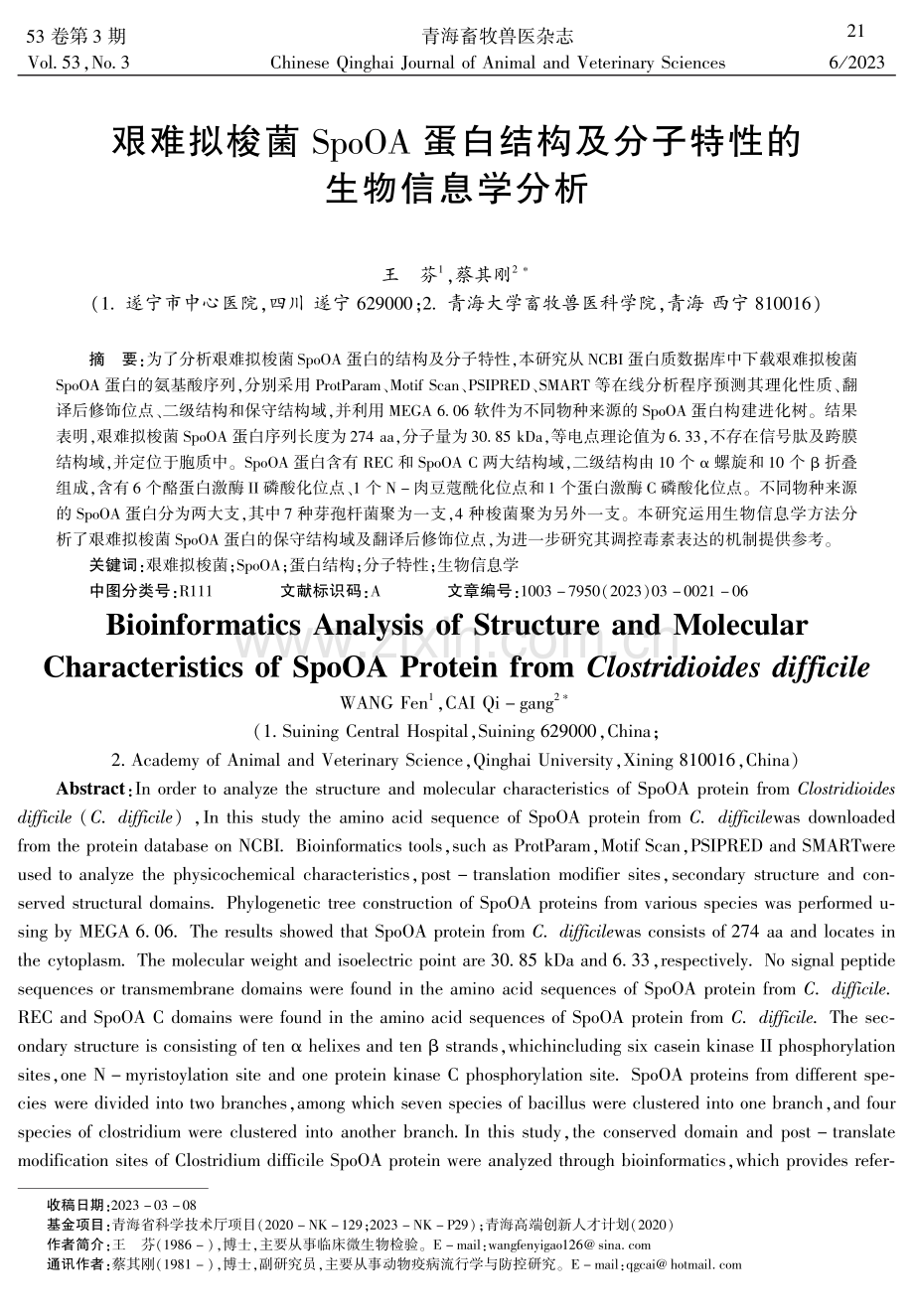艰难拟梭菌SpoOA蛋白结构及分子特性的生物信息学分析.pdf_第1页