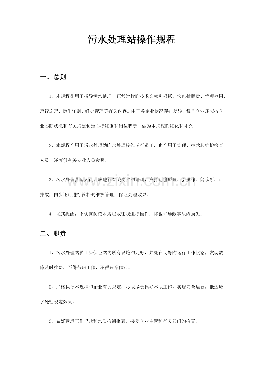 污水处理站操作规程.docx_第1页