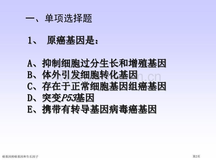 癌基因抑癌基因和生长因子专家讲座.pptx_第2页