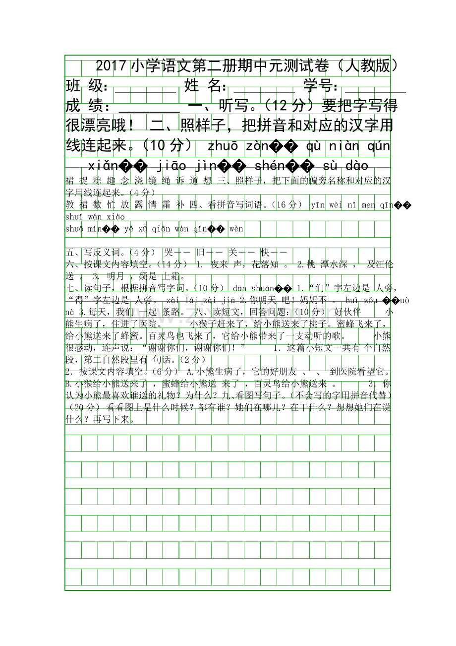 2017小学语文第二册期中测试卷人教版.docx_第1页