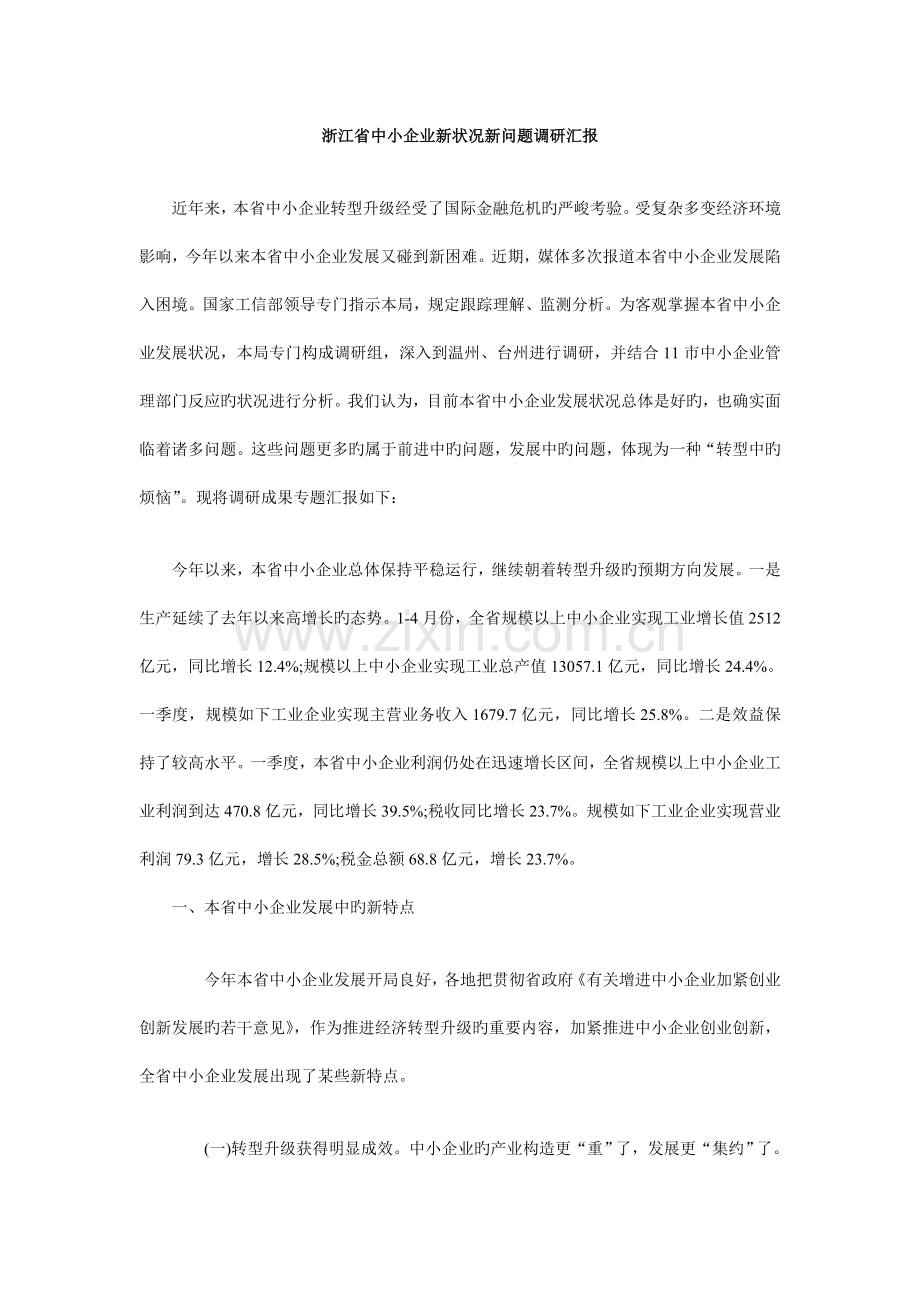 浙江省中小企业新情况新问题调研报告.doc_第1页