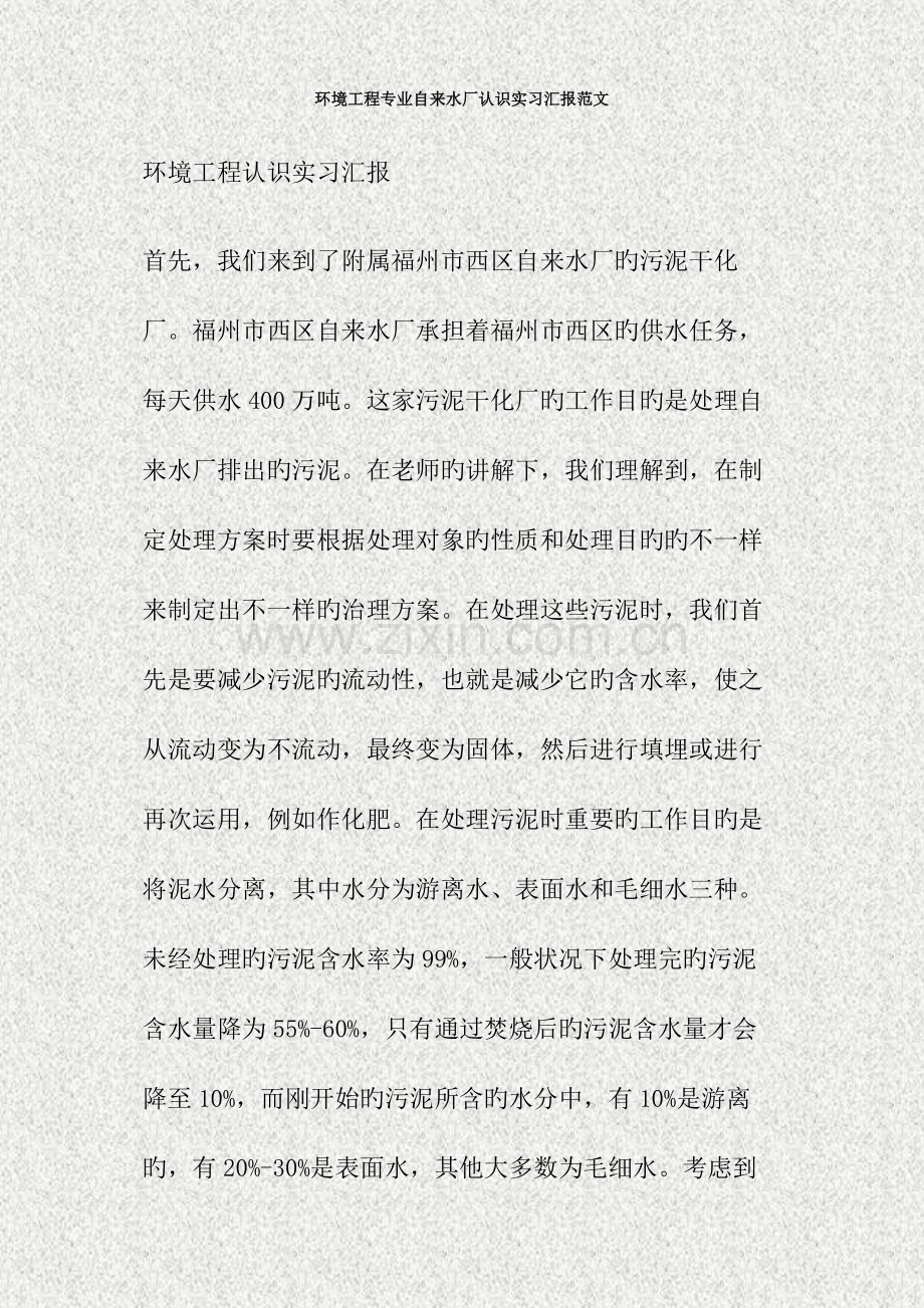 环境工程专业自来水厂认识实习报告范文.doc_第1页