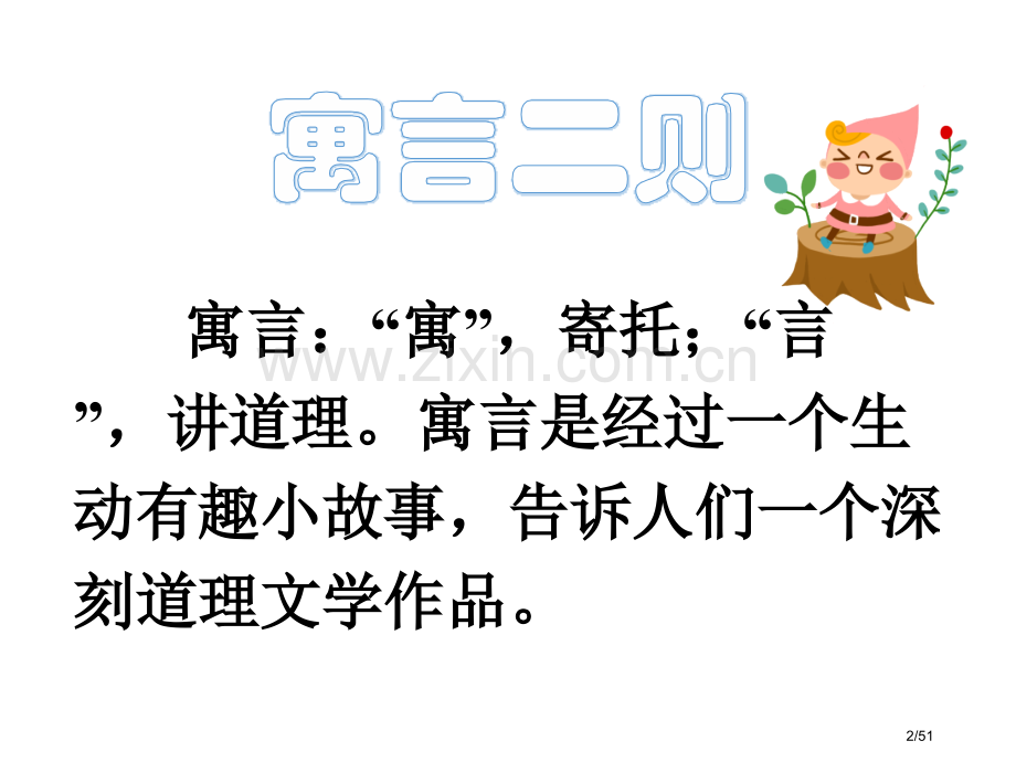 寓言二则新版市名师优质课赛课一等奖市公开课获奖课件.pptx_第2页