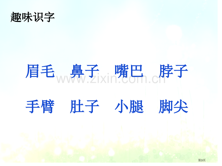 教育部审定语文一年级下册新课语园地四市公开课金奖市赛课一等奖课件.pptx_第3页