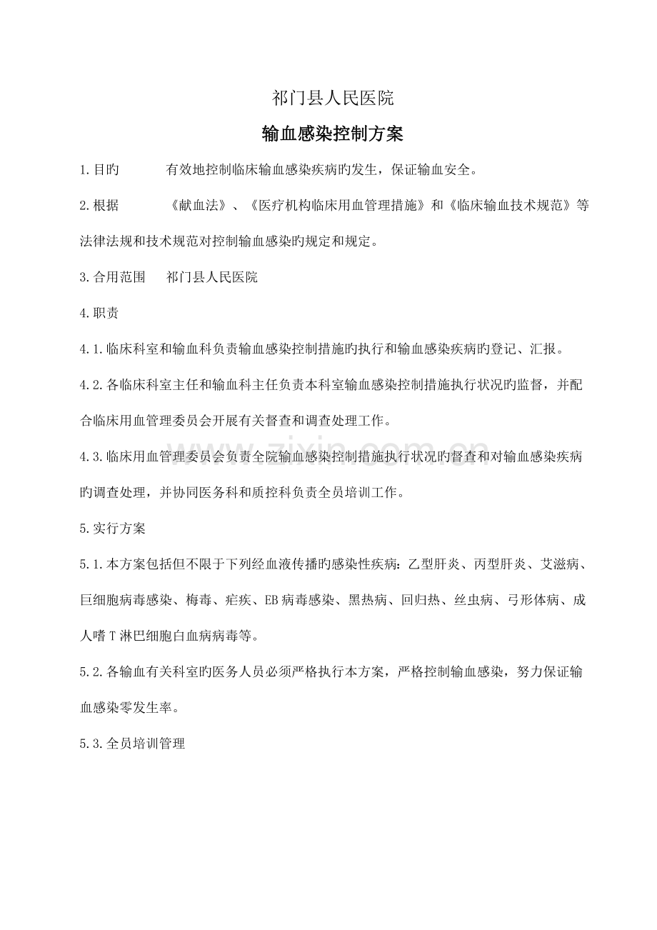 输血感染控制方案.doc_第1页