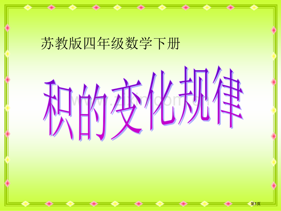 苏教版四年下积的变化规律2市公开课金奖市赛课一等奖课件.pptx_第1页