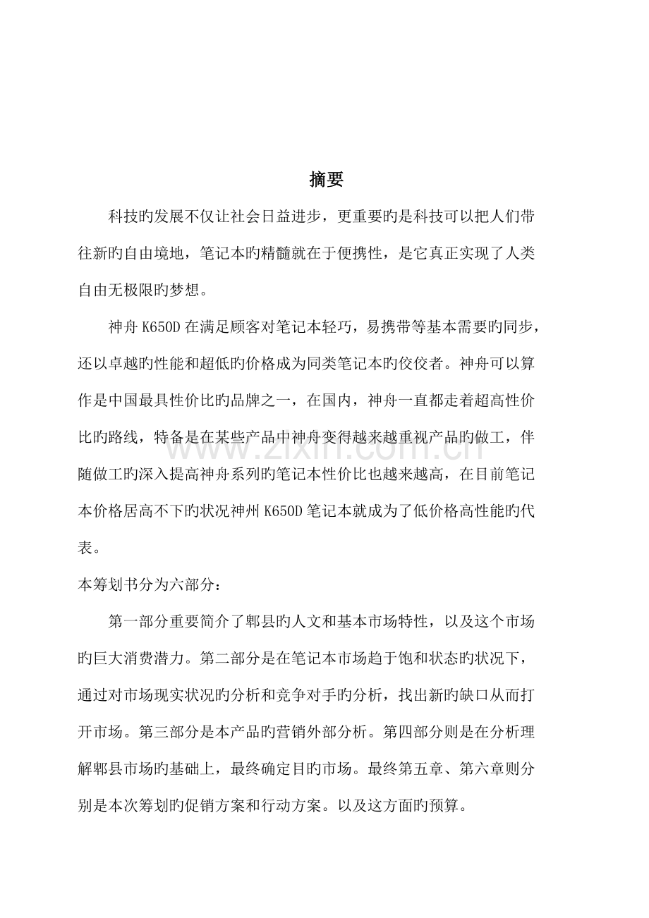 神州电脑营销策划案资料.doc_第2页