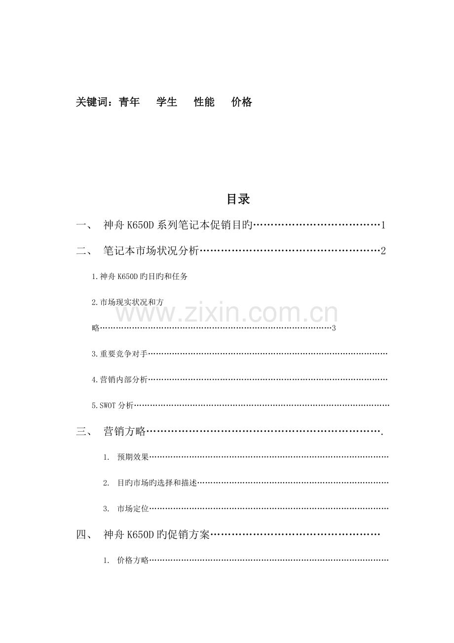 神州电脑营销策划案资料.doc_第3页