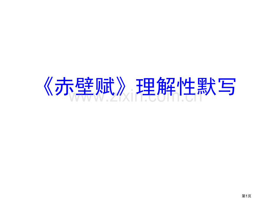 赤壁赋理解性默写公开课一等奖优质课大赛微课获奖课件.pptx_第1页