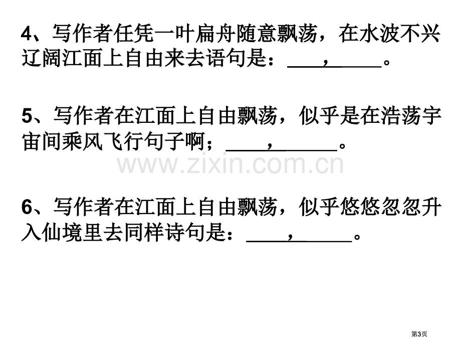 赤壁赋理解性默写公开课一等奖优质课大赛微课获奖课件.pptx_第3页