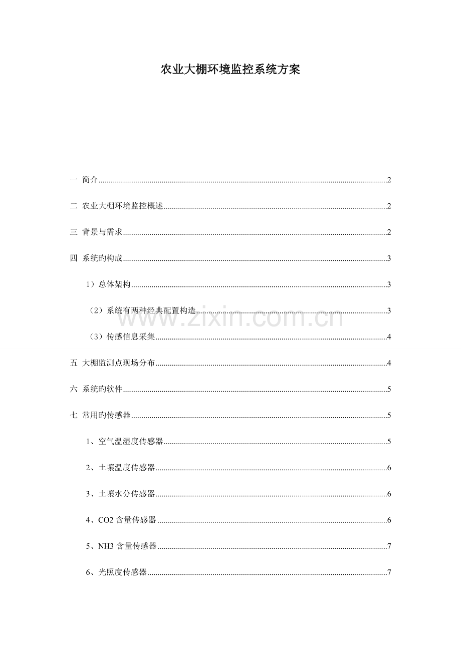 设计农业大棚环境监控系统方案.doc_第1页