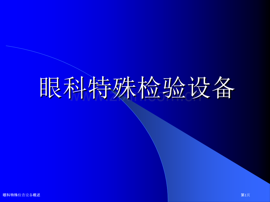 眼科特殊检查设备概述.pptx_第1页