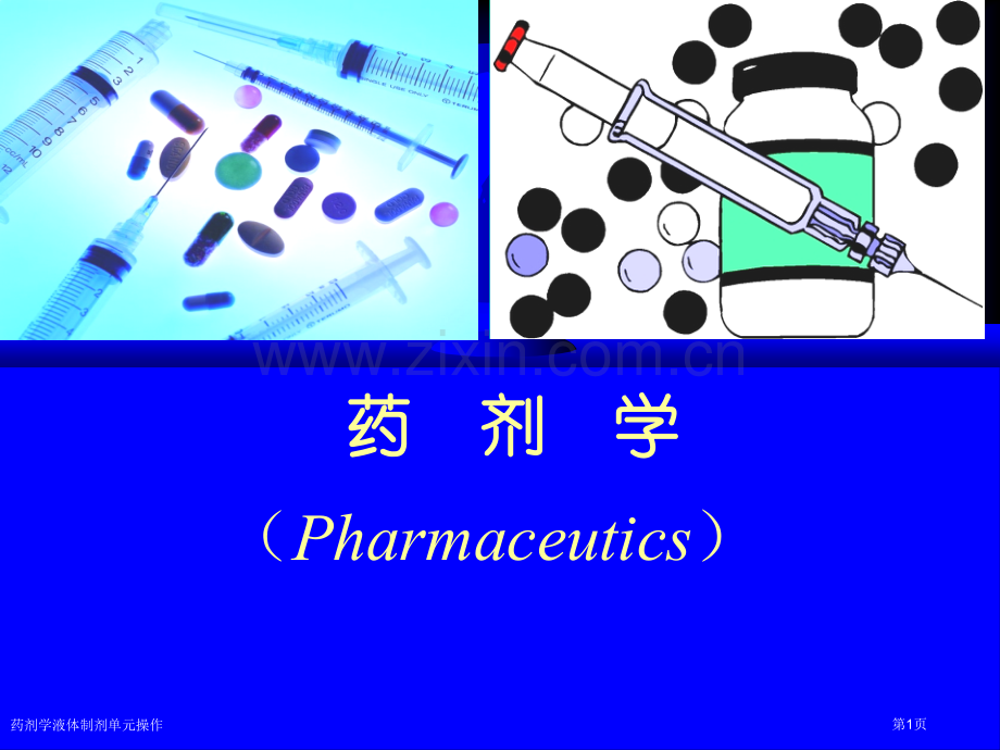 药剂学液体制剂单元操作.pptx_第1页