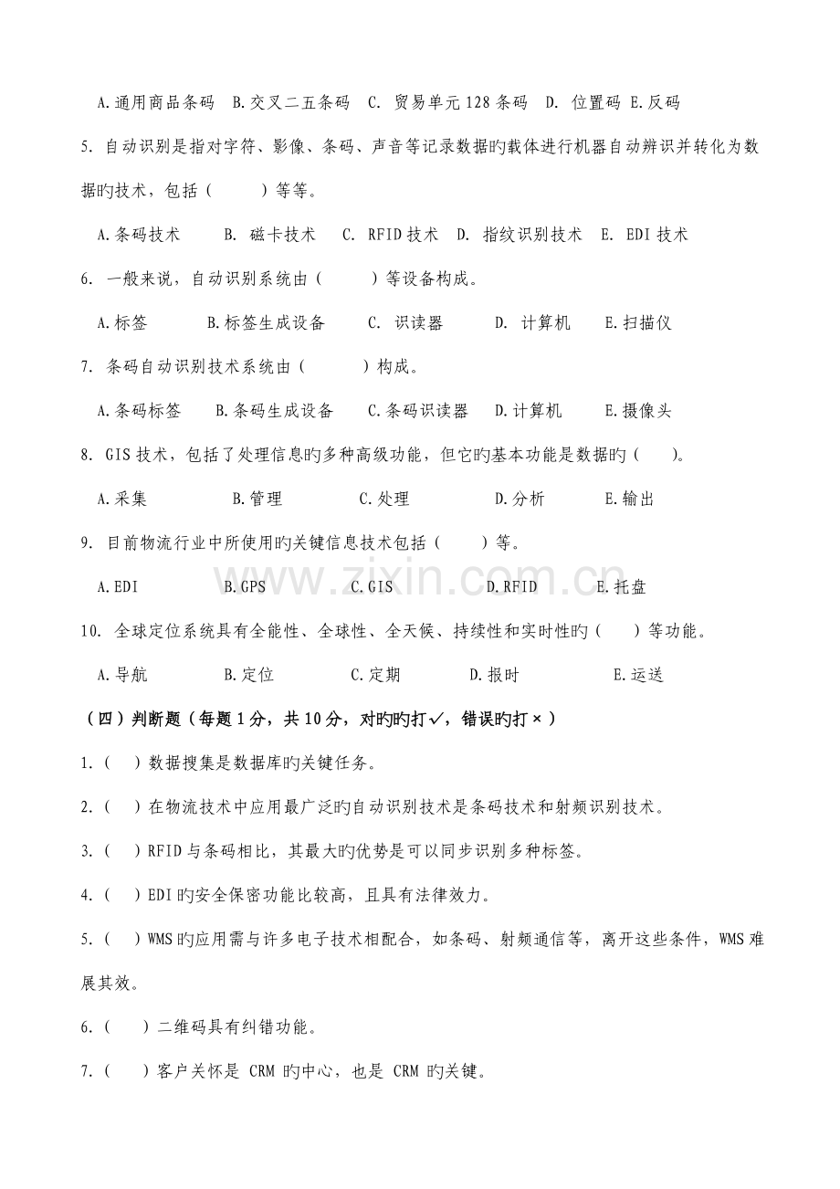 物流信息技术试卷A及答案.doc_第3页