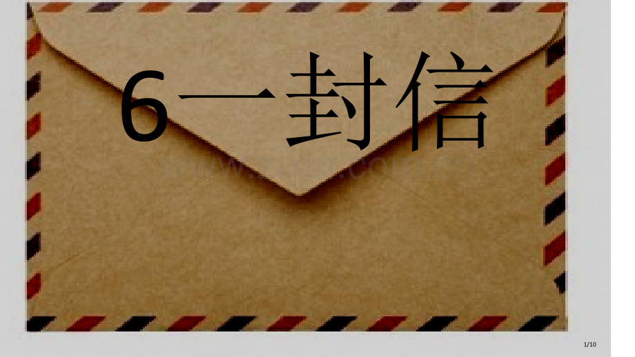 部编版一封信市名师优质课赛课一等奖市公开课获奖课件.pptx_第1页