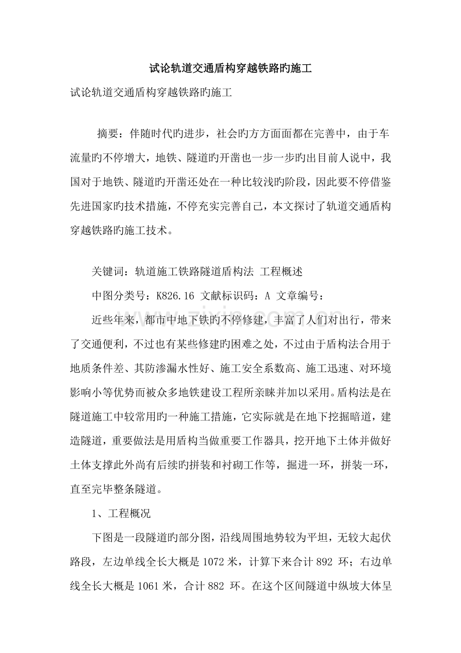 试论轨道交通盾构穿越铁路的施工.doc_第1页