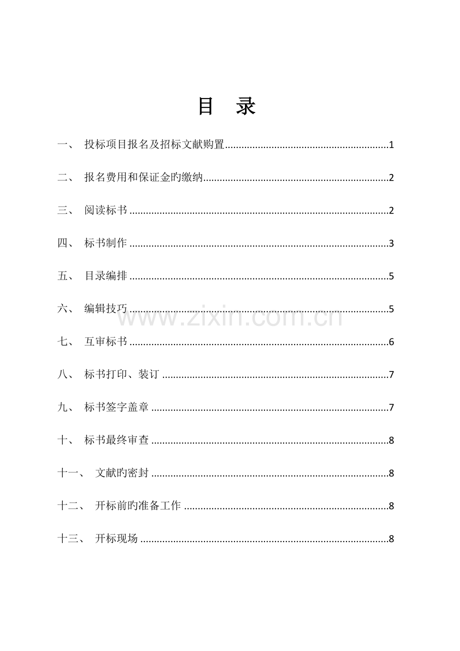 零基础小白如何快速掌握标书制作.docx_第2页