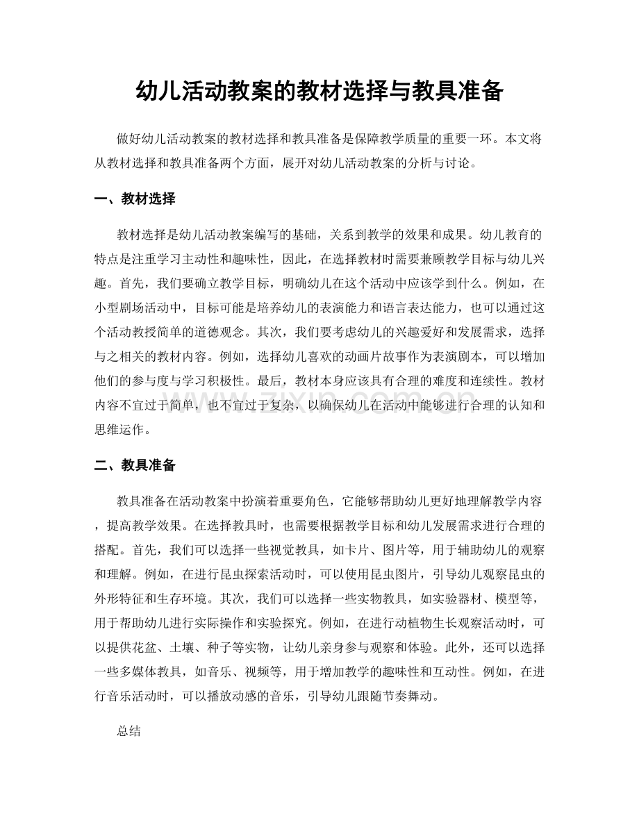 幼儿活动教案的教材选择与教具准备.docx_第1页