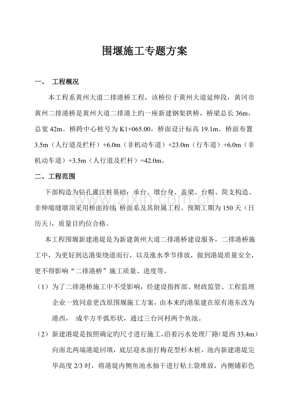 黄州大道二排港桥工程围堰施工方案.doc_第2页