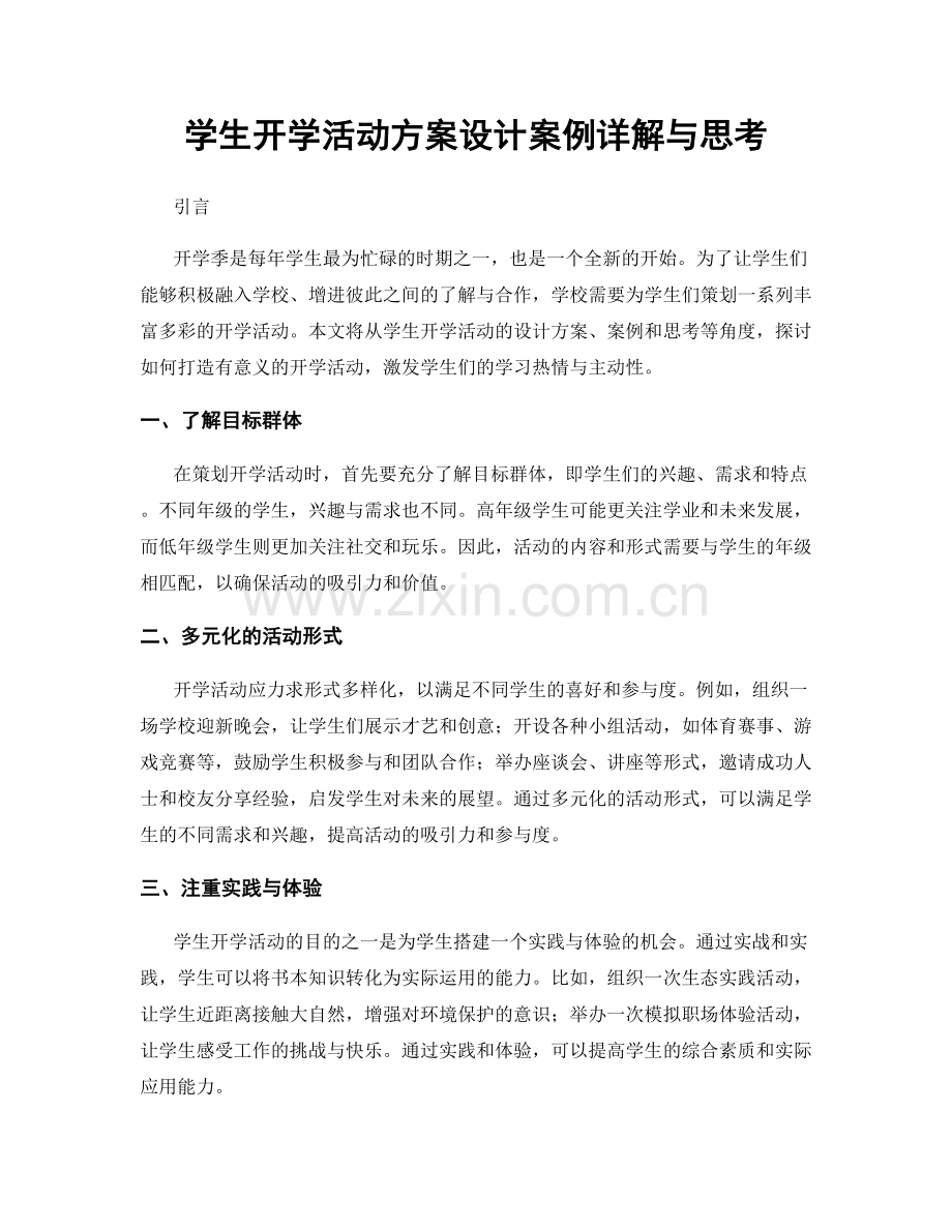 学生开学活动方案设计案例详解与思考.docx_第1页