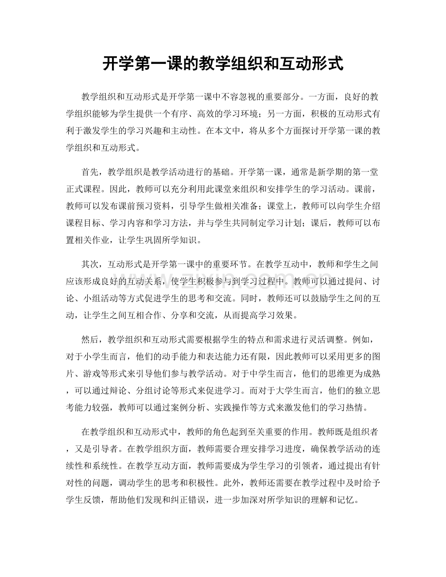 开学第一课的教学组织和互动形式.docx_第1页