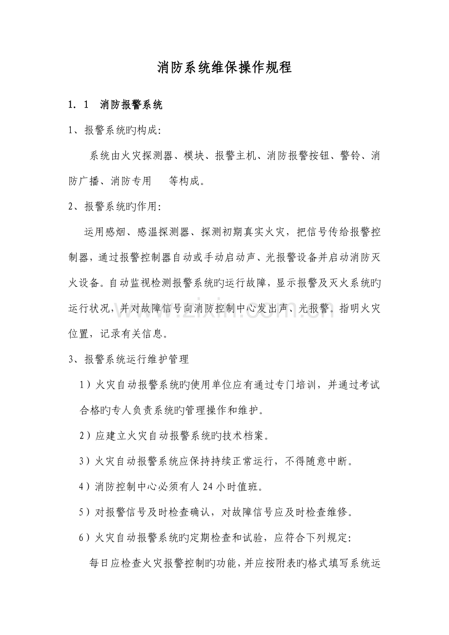 消防系统维保操作规程资料.doc_第1页