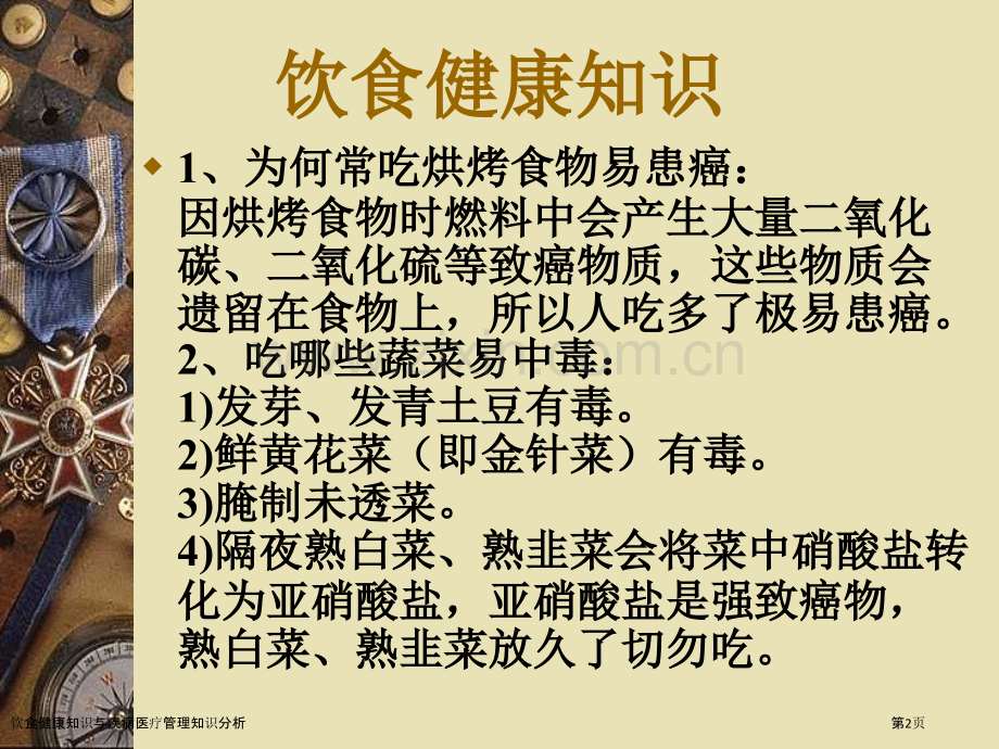 饮食健康知识与疾病医疗管理知识分析.pptx_第2页