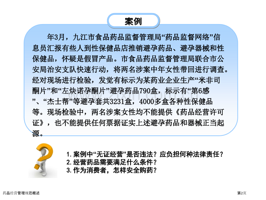 药品经营管理规范概述.pptx_第2页