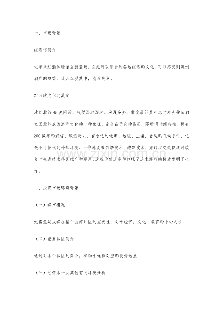 红酒酒馆项目策划书.docx_第1页