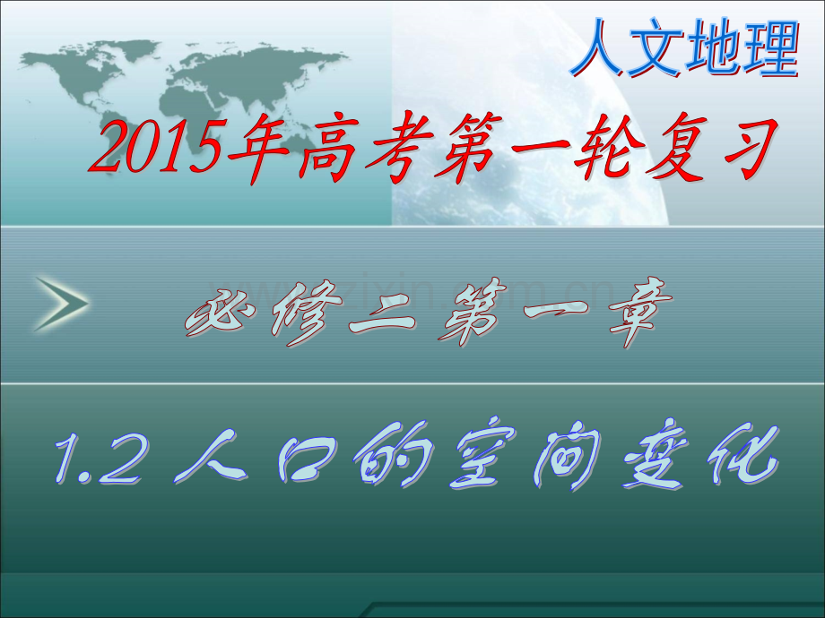 2015高考第一轮复习——人口的空间变化解析.pptx_第1页