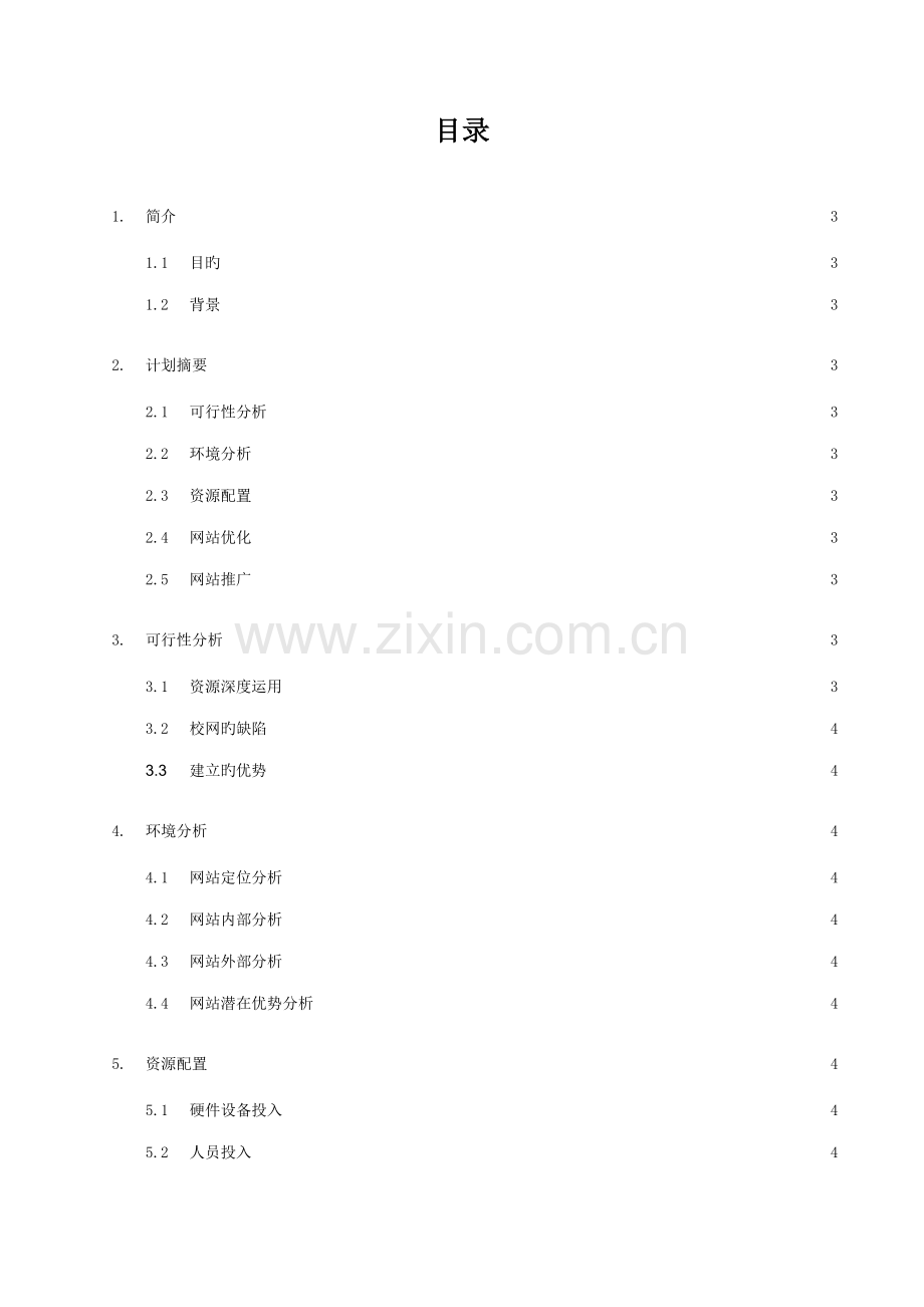 网络营销部组建计划书.doc_第3页