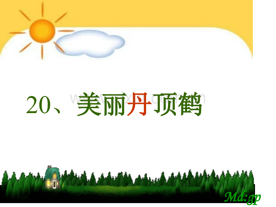 苏教版二年级上册美丽的丹顶鹤课件市公开课金奖市赛课一等奖课件.pptx_第2页