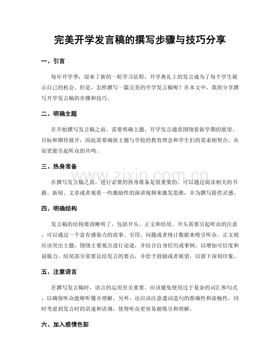 完美开学发言稿的撰写步骤与技巧分享.docx_第1页