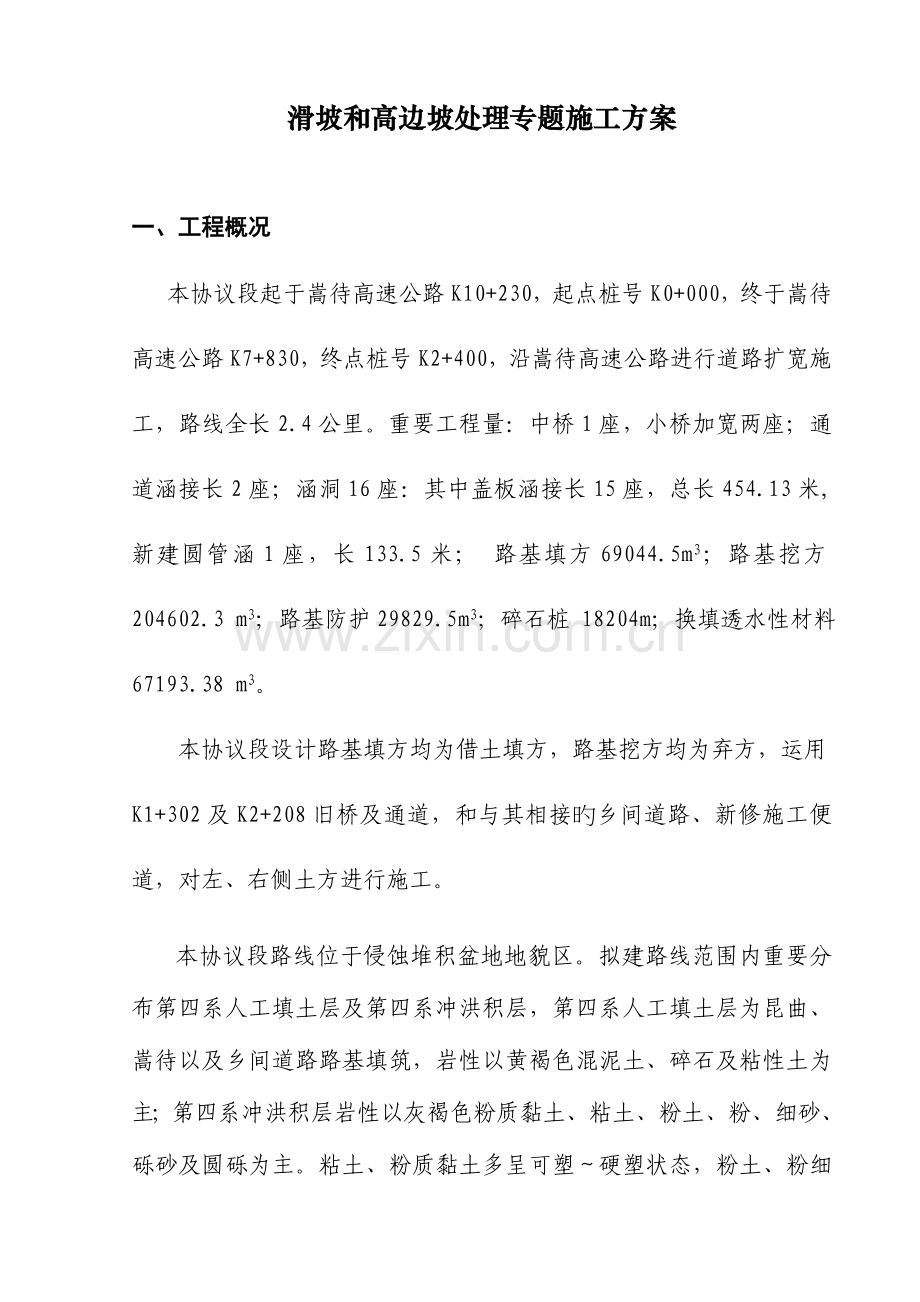 滑坡和高边坡处理专项施工方案.doc_第2页